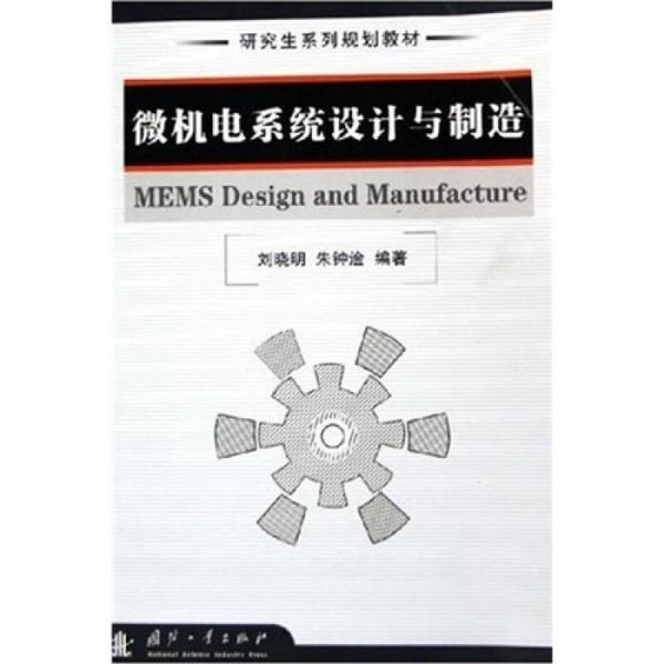 研究生系列規(guī)劃教材：微機電系統(tǒng)設(shè)計與制造