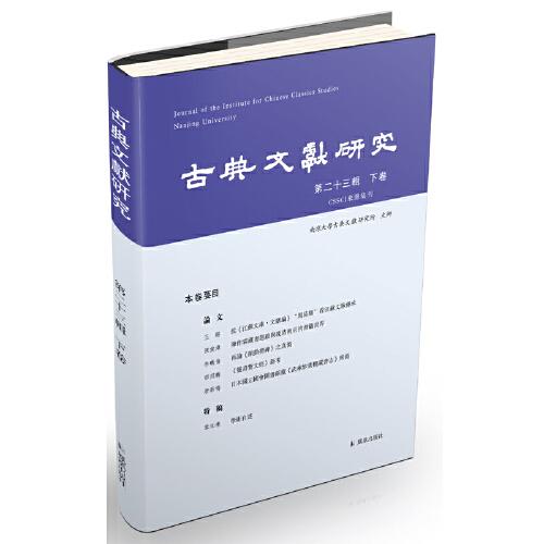 古典文獻(xiàn)研究 （第二十三輯下卷）程章燦 主編