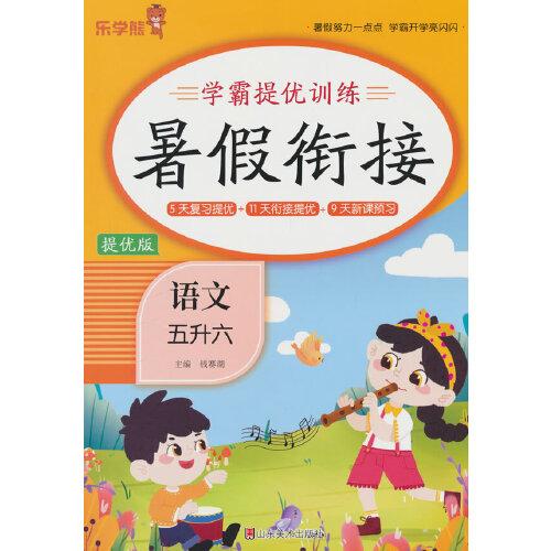 24秋 乐学熊 学霸提优训练·暑假衔接·语文·五升六