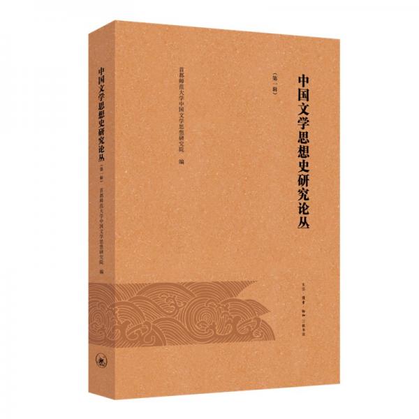 中國(guó)文學(xué)思想史研究論叢（第一輯）