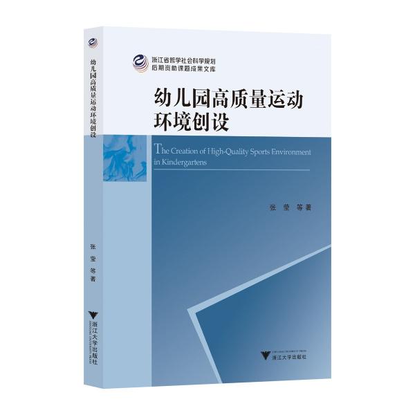 幼兒園高質(zhì)量運(yùn)動(dòng)環(huán)境創(chuàng)設(shè)/浙江省哲學(xué)社會(huì)科學(xué)規(guī)劃后期資助課題成果文庫(kù)