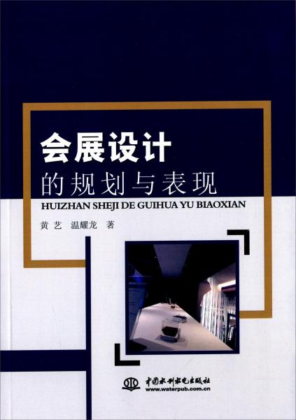 會展設(shè)計的規(guī)劃與表現(xiàn)