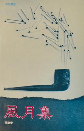 風(fēng)月集