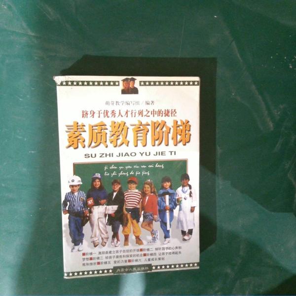 素質(zhì)教育階梯:躋身于優(yōu)秀人才行列之中的捷徑