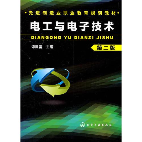 先進制造業(yè)職業(yè)教育規(guī)劃教材電工與電子技術(shù)(譚勝富)(第二版)