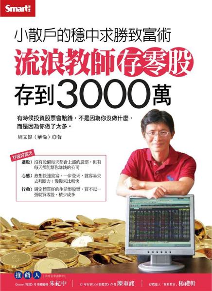 流浪教師存零股存到3000萬