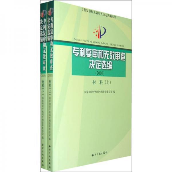 专利复审和无效审查决定选编（2005）材料（全2册）