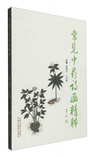 常見(jiàn)中藥詩(shī)畫(huà)精粹（第2版）