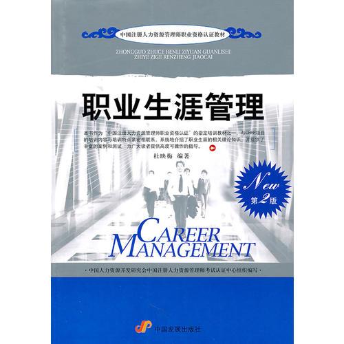 職業(yè)生涯管理（第2版）中國注冊人力資源管理師職業(yè)資格認證教材