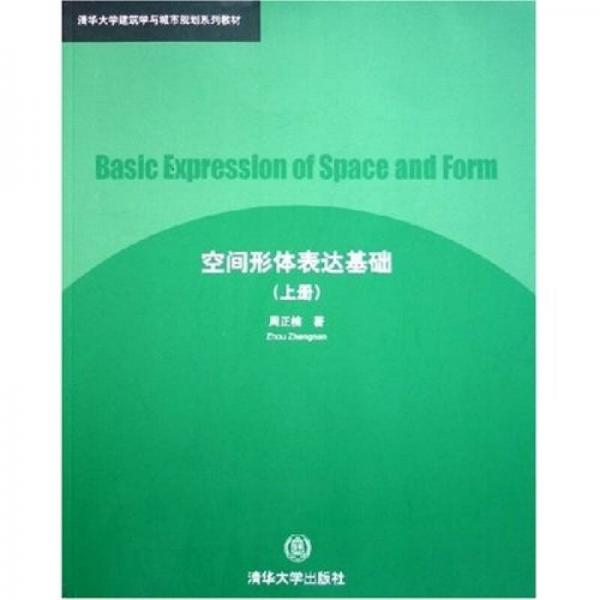 清華大學建筑學與城市規(guī)劃系列教材：空間形體表達基礎（上）
