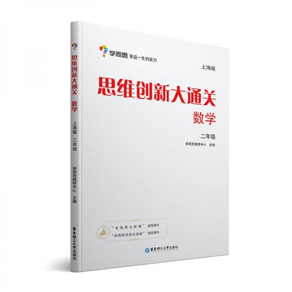 学而思 思维创新大通关二年级 数学杯赛白皮书 上海版