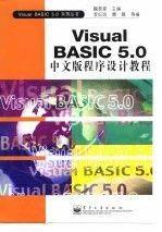 Visual Basic 5.0中文版程序設(shè)計(jì)教程