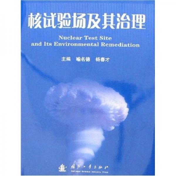 核試驗場及其治理
