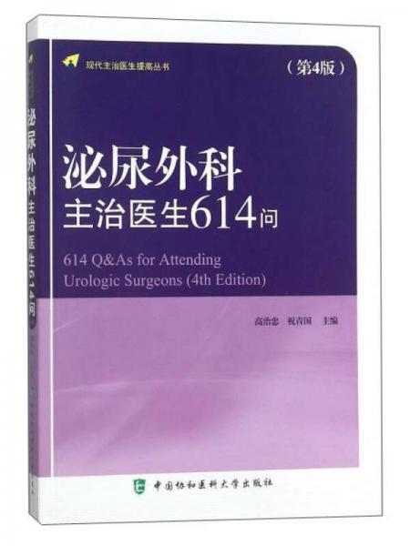 泌尿外科主治醫(yī)生614問(wèn)（第4版）/現(xiàn)代主治醫(yī)生提高叢書(shū)