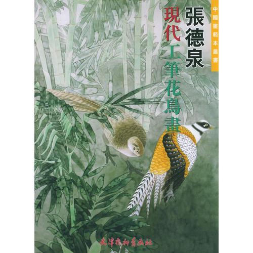 張德泉現(xiàn)代工筆花鳥畫