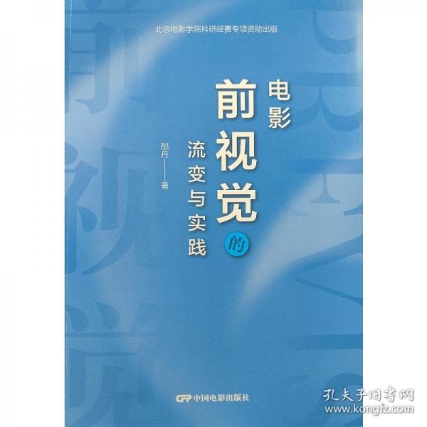 電影前視覺(jué)的流變與實(shí)踐