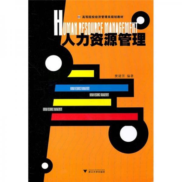 人力資源管理
