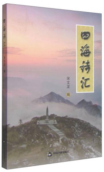 四海詩匯