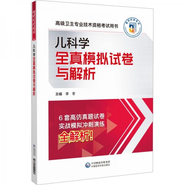 兒科學(xué)全真模擬試卷與解析(高級(jí)衛(wèi)生專業(yè)技術(shù)資格考試用書(shū))
