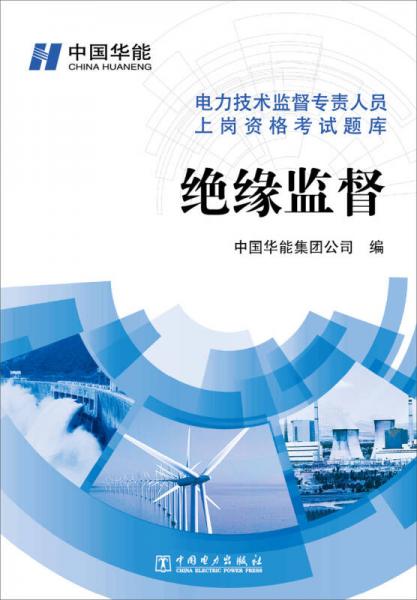電力技術(shù)監(jiān)督專責(zé)人員上崗資格考試題庫(kù)：絕緣監(jiān)督
