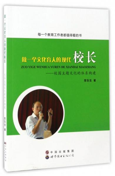 做一個(gè)文化育人的現(xiàn)代校長(zhǎng)