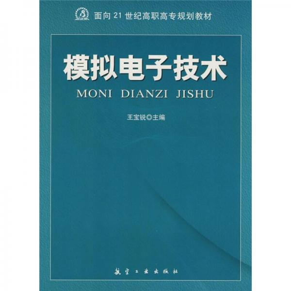 模拟电子技术/面向21世纪高职高专规划教材