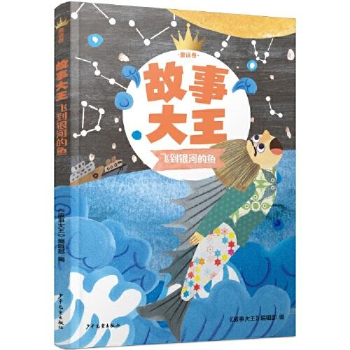 故事大王 童話卷 飛到銀河的魚