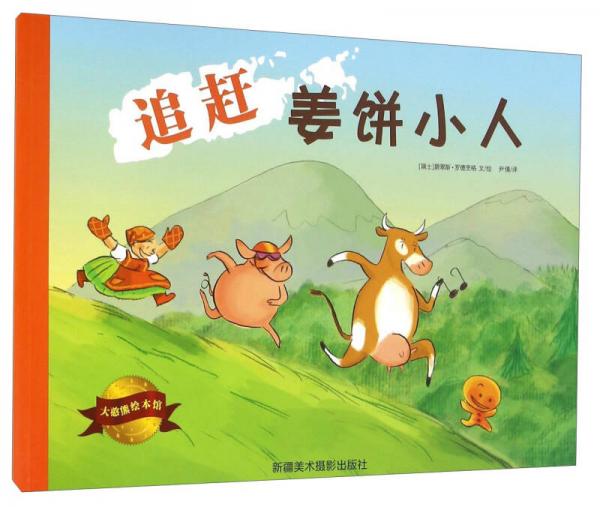 追趕姜餅小人