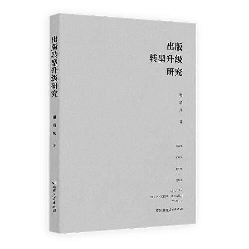 出版轉(zhuǎn)型升級(jí)研究（文化名家暨“四個(gè)一批”人才項(xiàng)目研究成果，對(duì)我國(guó)改革開(kāi)放以來(lái)40多年出版發(fā)展規(guī)律的深刻探索）