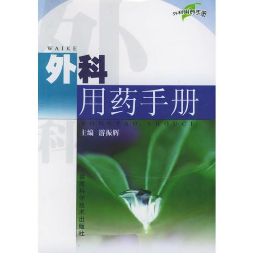 外科用藥手冊