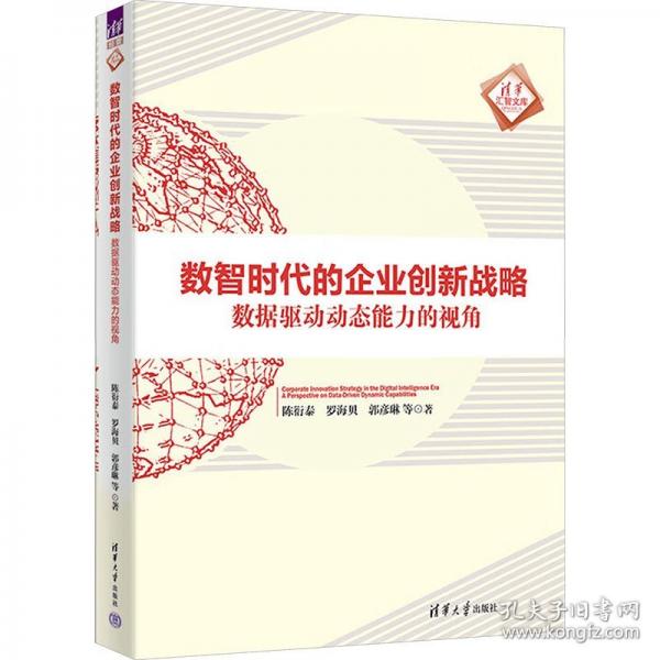 数智时代的企业创新战略