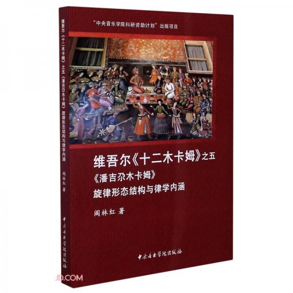 维吾尔《十二木卡姆》之五《潘吉尕木卡姆》旋律形态结构与律学内涵