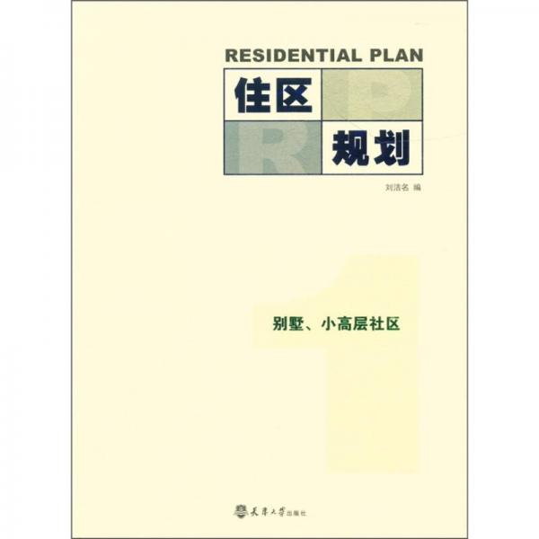 住區(qū)規(guī)劃1：別墅、小高層社區(qū)