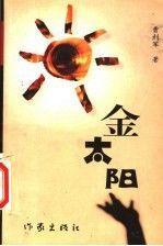 金太陽