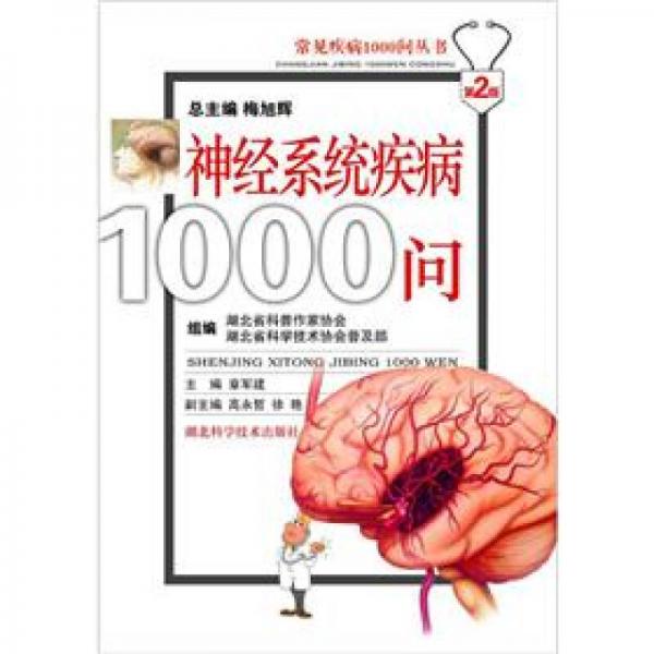 常见疾病1000问丛书：神经系统疾病1000问（第2版）