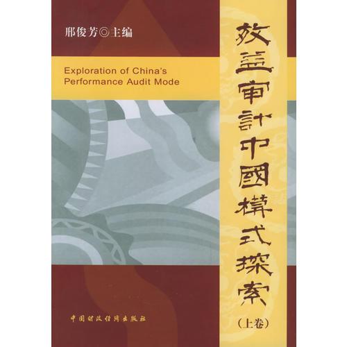效益審計(jì)中國模式探索（上下冊）