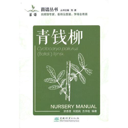 青錢柳/苗譜叢書