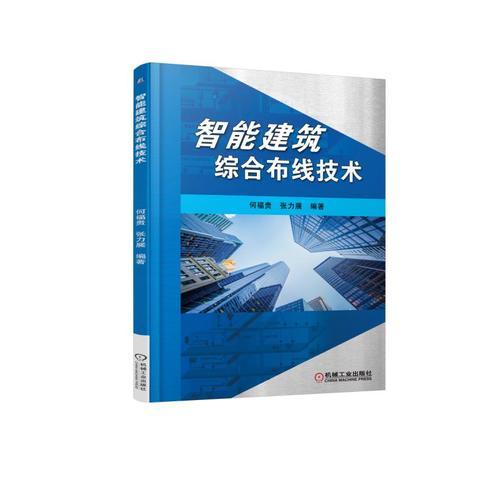 智能建筑綜合布線技術(shù)