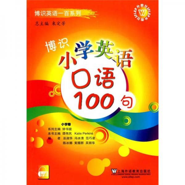 博识英语一百系列：博识小学英语口语100句