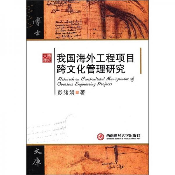 博士文庫：我國海外工程項(xiàng)目跨文化管理研究