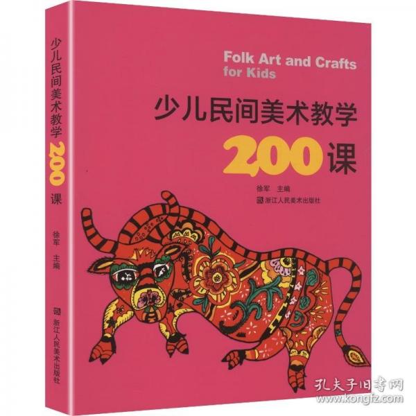 少儿民间美术教学200课