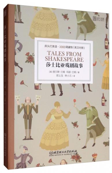 床头灯英语·3000词读物：莎士比亚戏剧故事