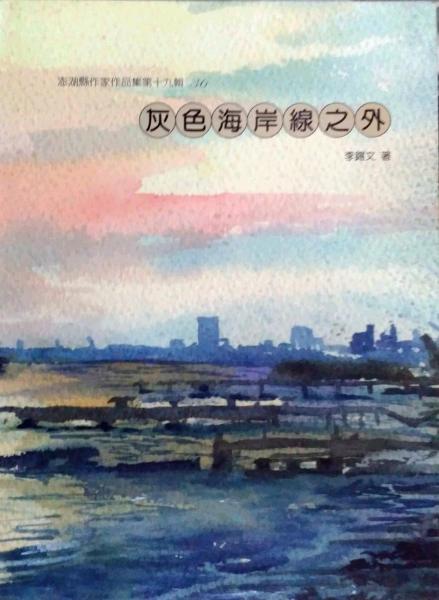 灰色海岸線之外－澎湖縣作家作品集第19輯