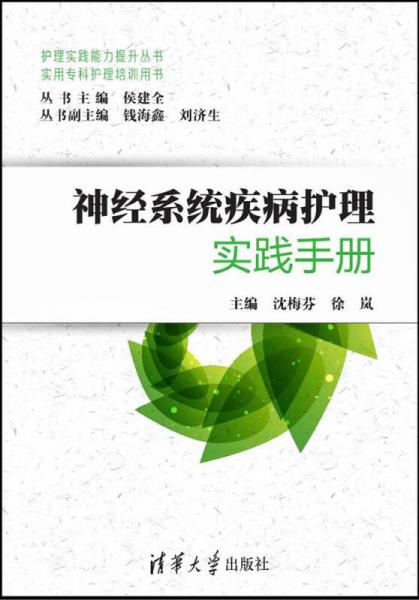 神經(jīng)系統(tǒng)疾病護(hù)理實踐手冊