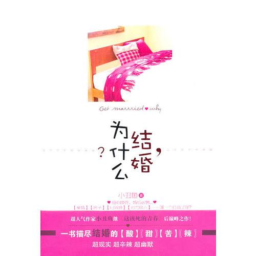 《結(jié)婚，為什么？》