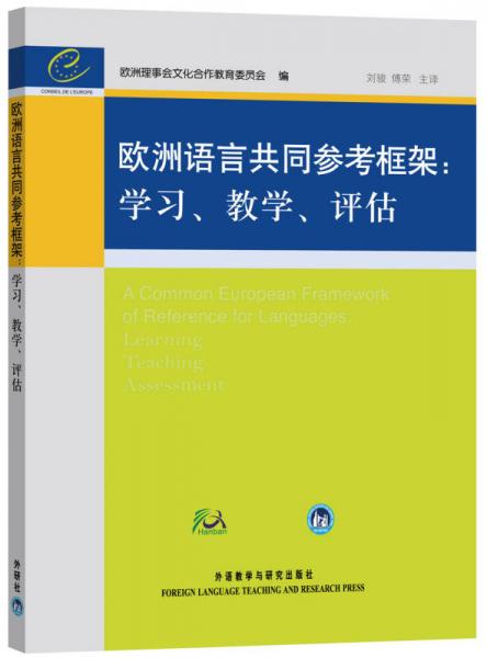 歐洲語言共同參考框架：學(xué)習(xí)、教學(xué)、評估