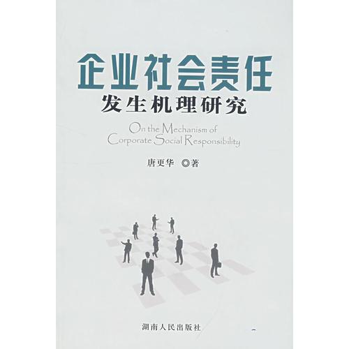 企業(yè)社會責(zé)任發(fā)生機理研究