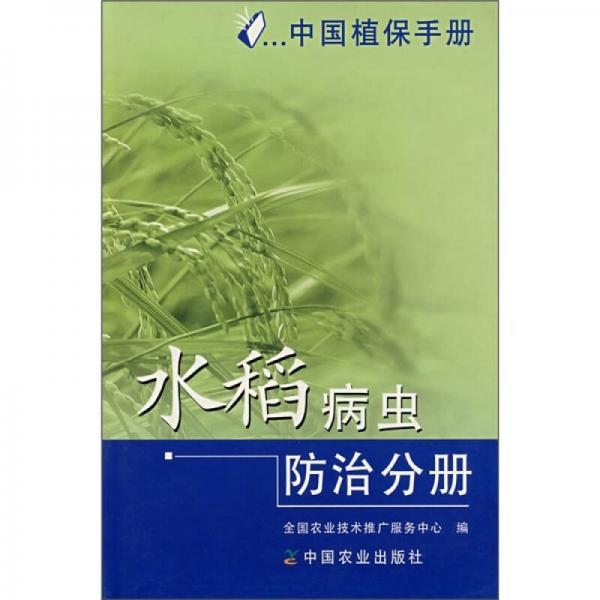 中国植保手册：水稻病虫防治分册