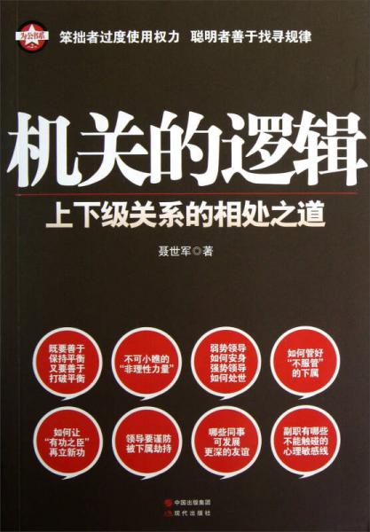 為公書系·機關(guān)的邏輯：上下級關(guān)系的相處之道