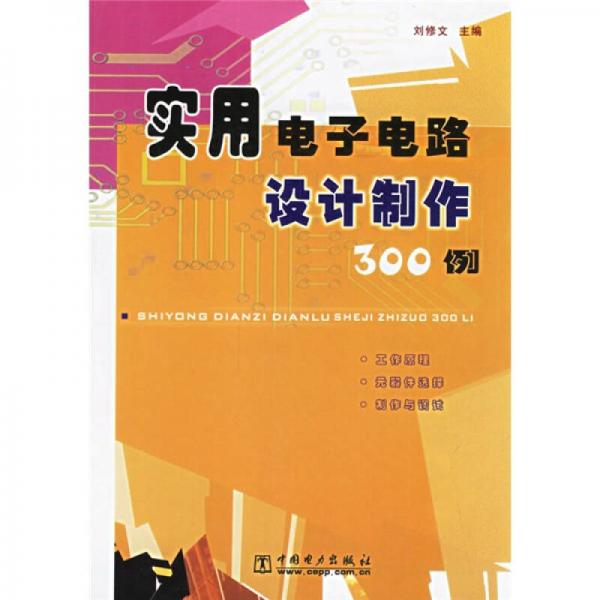 实用电子电路设计制作300例